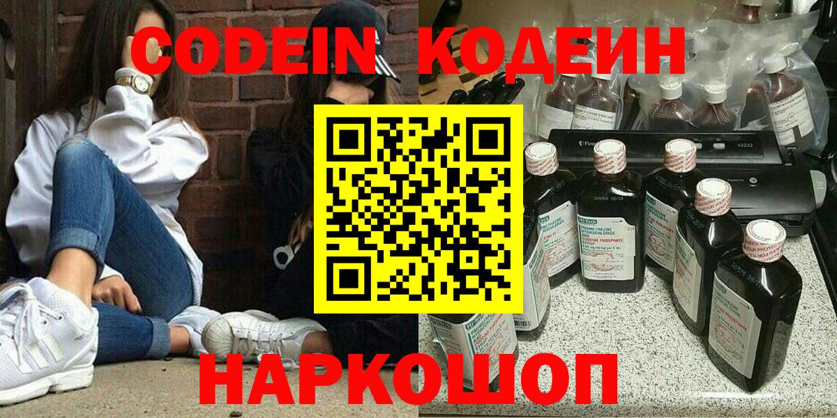 Codein напиток Lean (лин)  Кодеиновый сироп Lean Purple Drank  Вход с VPN  Алексин 
